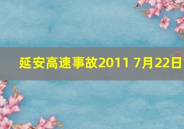 延安高速事故2011 7月22日